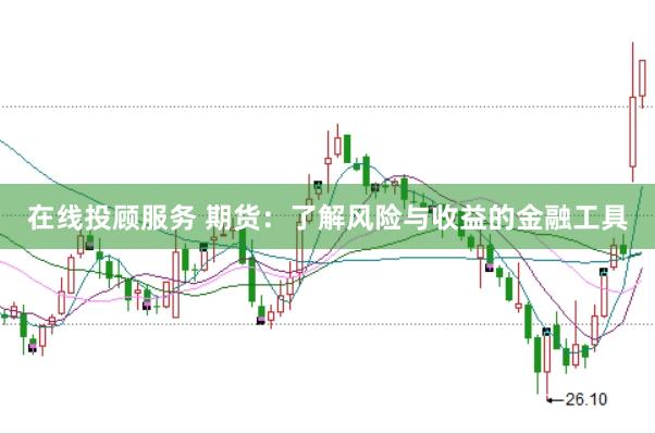 在线投顾服务 期货：了解风险与收益的金融工具