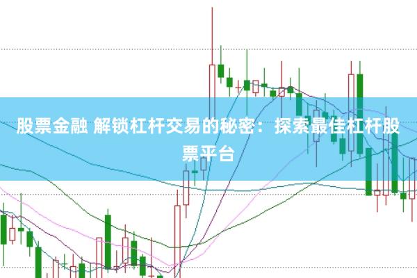 股票金融 解锁杠杆交易的秘密：探索最佳杠杆股票平台