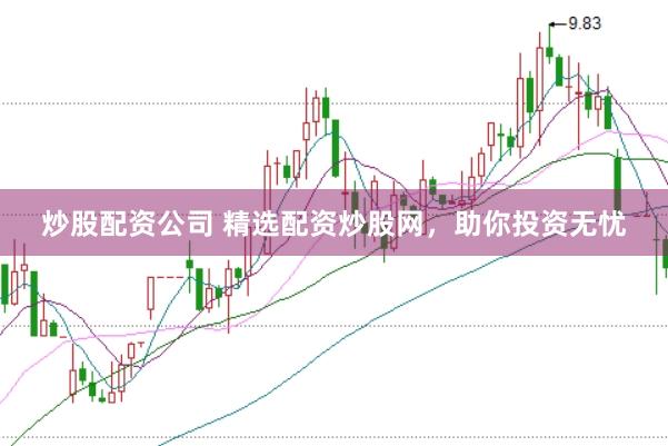 炒股配资公司 精选配资炒股网，助你投资无忧