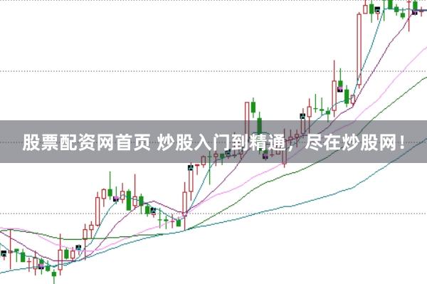 股票配资网首页 炒股入门到精通，尽在炒股网！