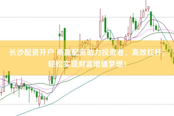 长沙配资开户 商赢配资助力投资者，高效杠杆，轻松实现财富增值梦想！