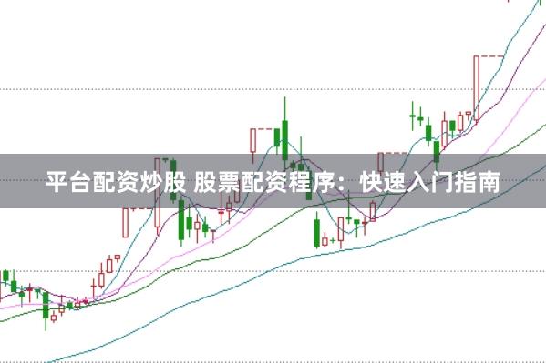 平台配资炒股 股票配资程序：快速入门指南
