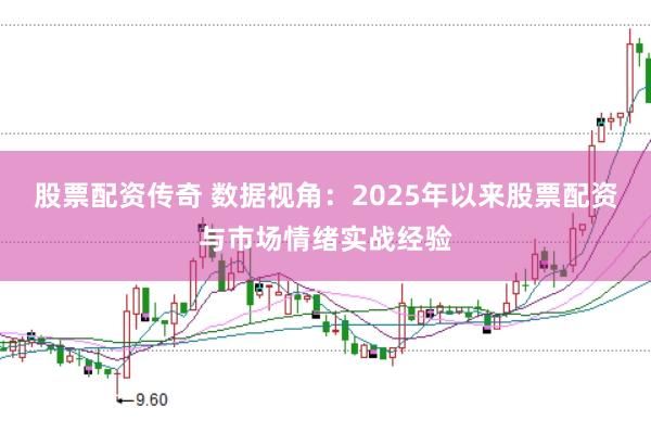 股票配资传奇 数据视角:2025年以来股票配资与市场情绪实战经验