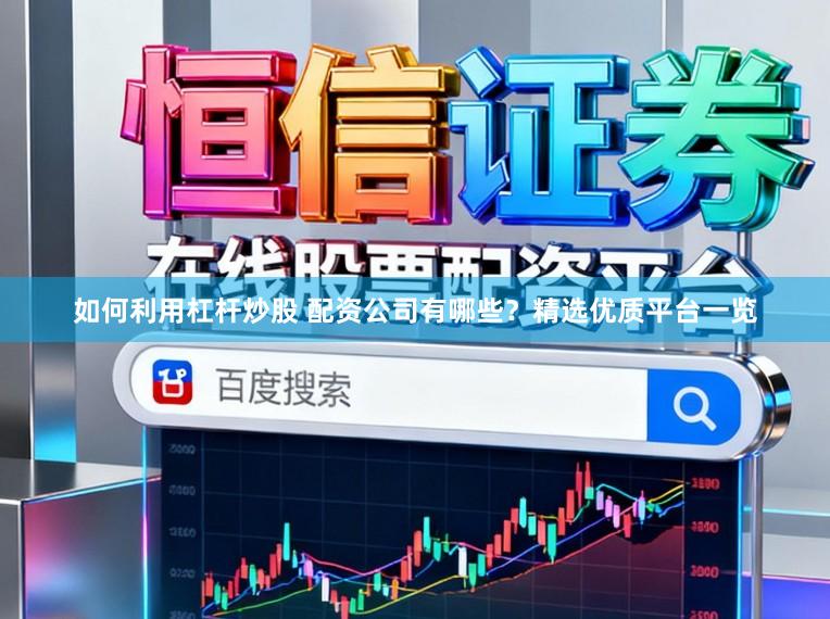 如何利用杠杆炒股 配资公司有哪些?精选优质平台一览