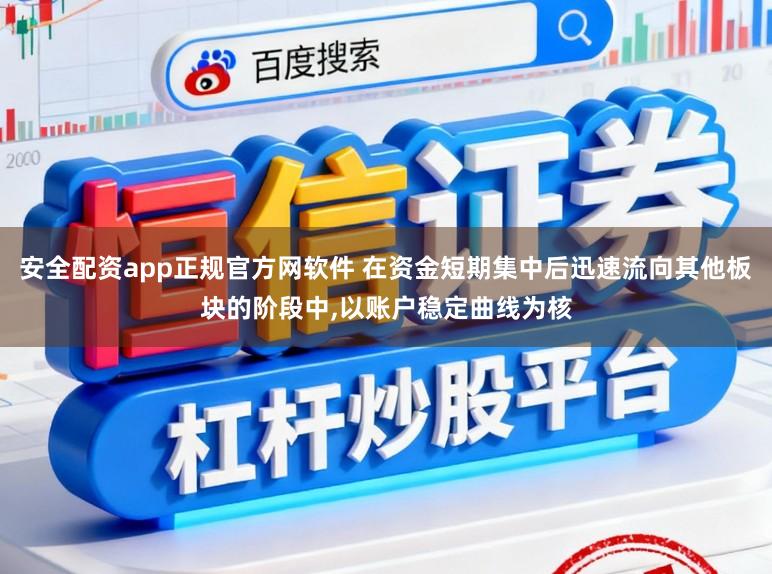 安全配资app正规官方网软件 在资金短期集中后迅速流向其他板块的阶段中，以账户稳定曲线为核
