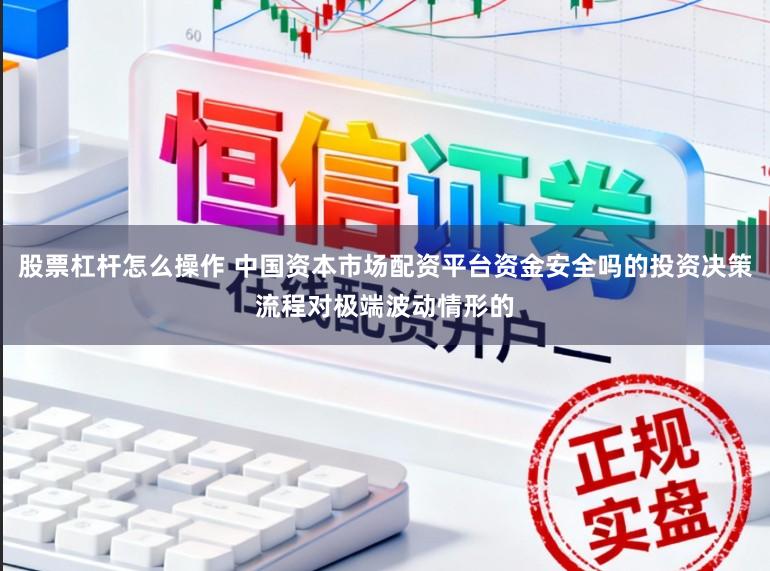 股票杠杆怎么操作 中国资本市场配资平台资金安全吗的投资决策流程对极端波动情形的