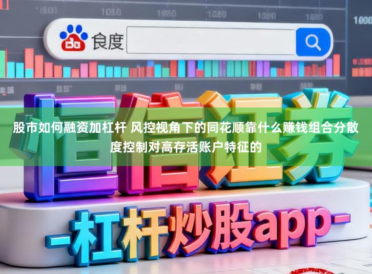 股市如何融资加杠杆 风控视角下的同花顺靠什么赚钱组合分散度控制对高存活账户特征的