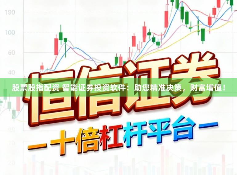 股票股指配资 智能证券投资软件：助您精准决策，财富增值！