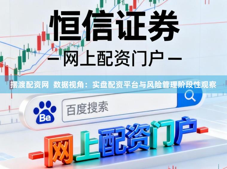 摆渡配资网  数据视角：实盘配资平台与风险管理阶段性观察