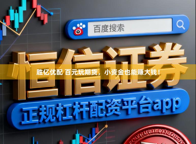 胜亿优配 百元玩期货，小资金也能赚大钱！