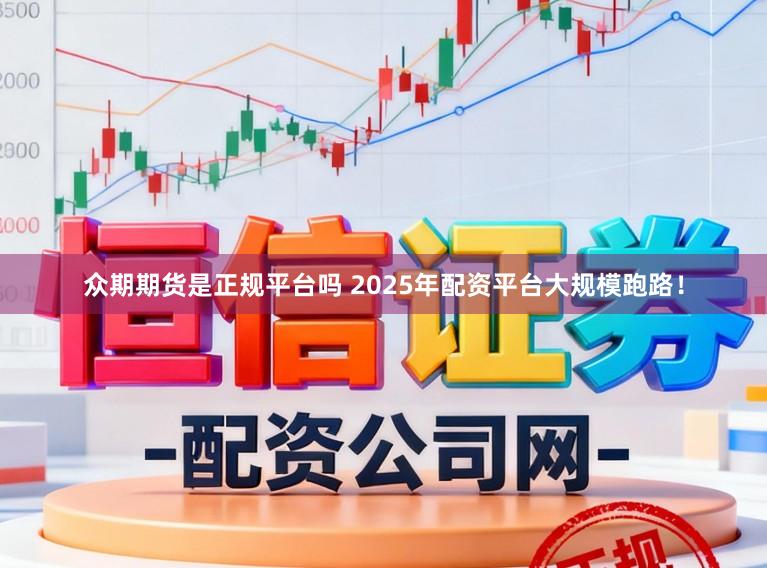 众期期货是正规平台吗 2025年配资平台大规模跑路！