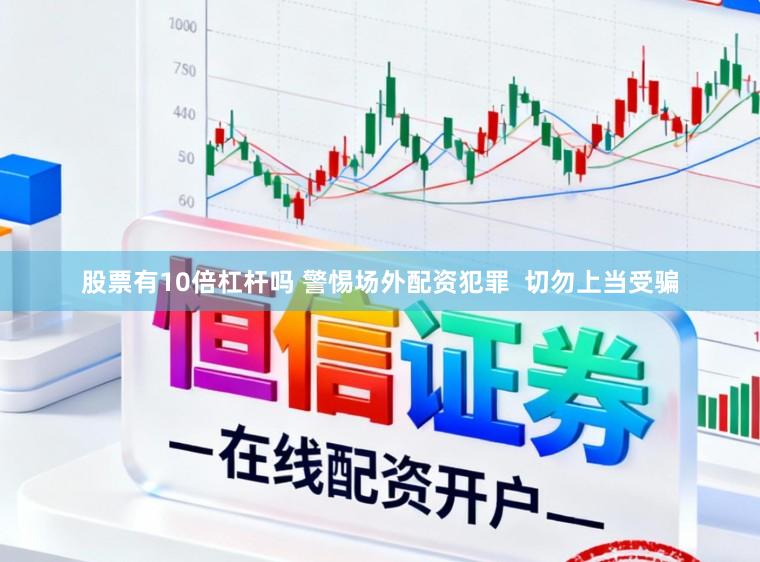 股票有10倍杠杆吗 警惕场外配资犯罪  切勿上当受骗