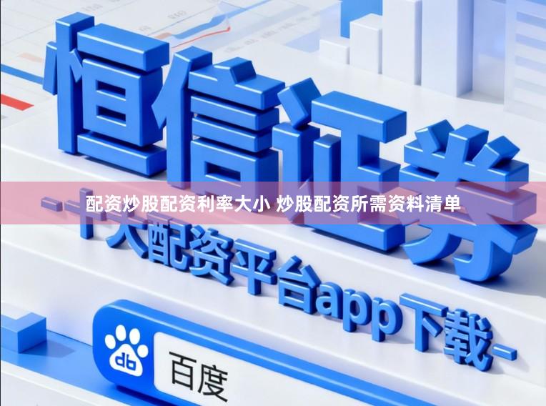 配资炒股配资利率大小 炒股配资所需资料清单