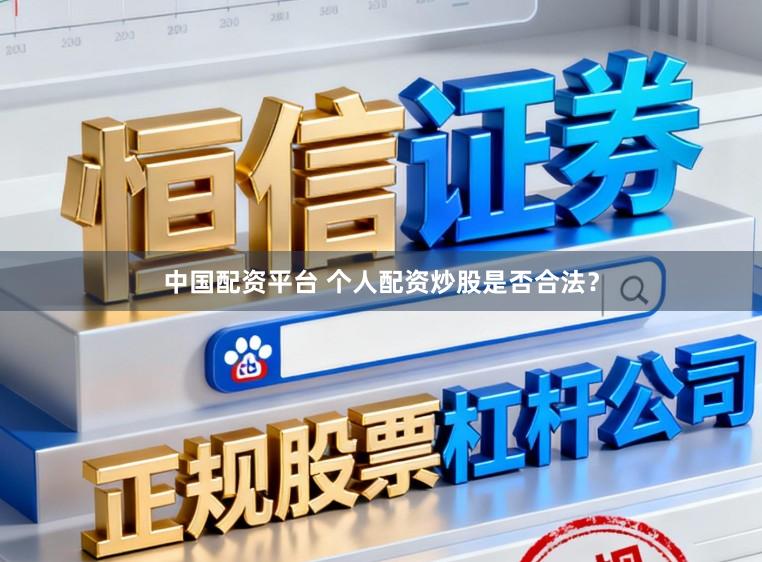中国配资平台 个人配资炒股是否合法？
