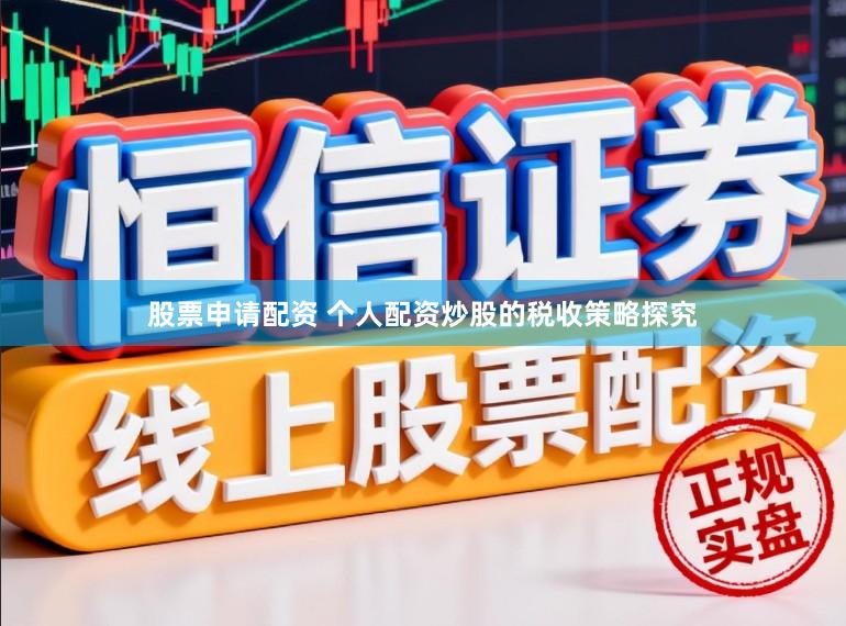 股票申请配资 个人配资炒股的税收策略探究