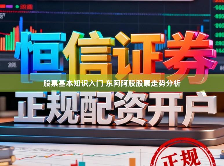股票基本知识入门 东阿阿胶股票走势分析