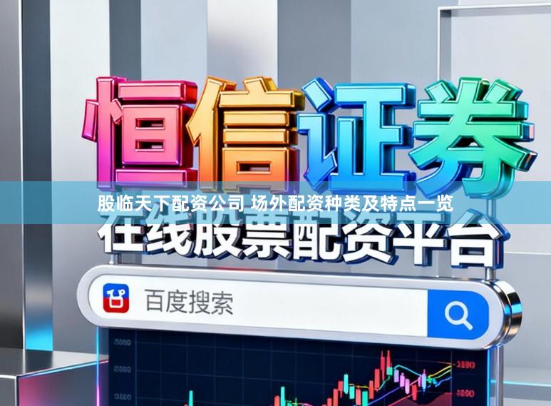 股临天下配资公司 场外配资种类及特点一览