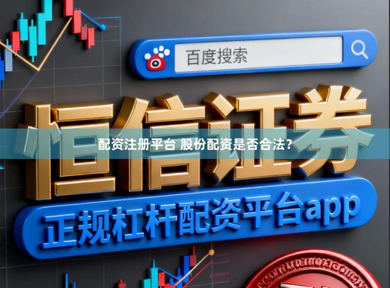 配资注册平台 股份配资是否合法？