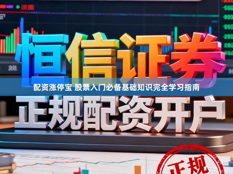 配资涨停宝 股票入门必备基础知识完全学习指南