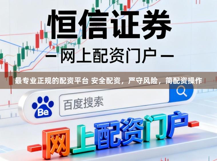 最专业正规的配资平台 安全配资,严守风险,简配资操作