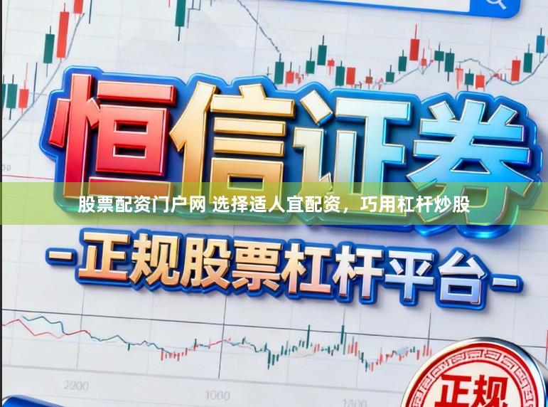 股票配资门户网 选择适人宜配资，巧用杠杆炒股