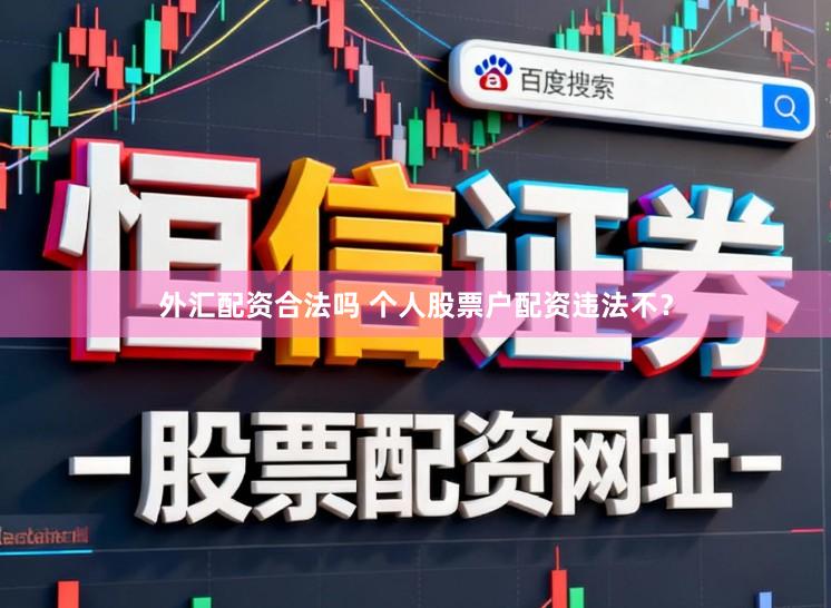 外汇配资合法吗 个人股票户配资违法不？