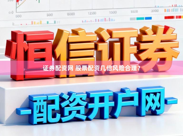 证券配资网 股票配资几倍风险合理？