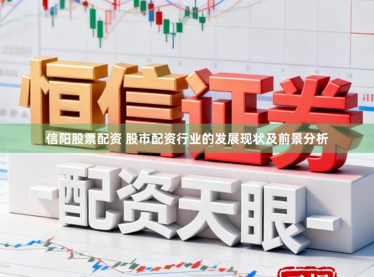 信阳股票配资 股市配资行业的发展现状及前景分析