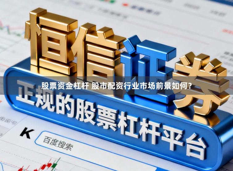 股票资金杠杆 股市配资行业市场前景如何？