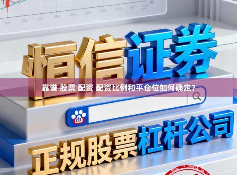 靠谱 股票 配资 配资比例和平仓位如何确定？