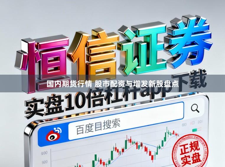 国内期货行情 股市配资与增发新股盘点