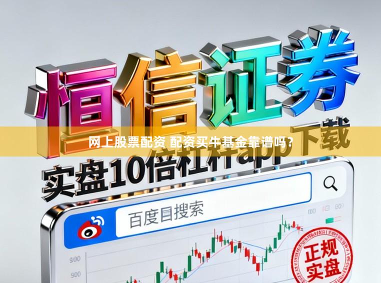 网上股票配资 配资买牛基金靠谱吗？