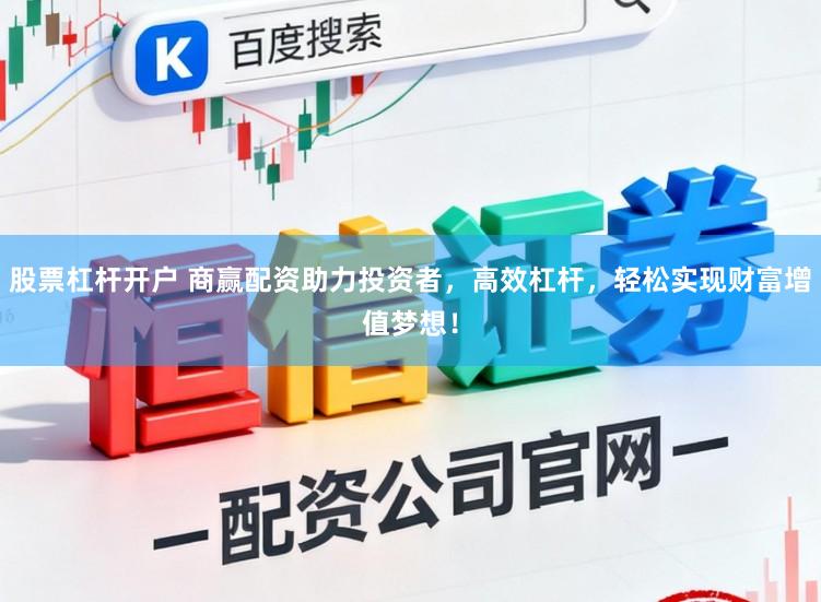 股票杠杆开户 商赢配资助力投资者，高效杠杆，轻松实现财富增值梦想！